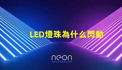 LED燈珠為什么閃動 led燈珠壞了一顆怎么修